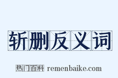 斩删反义词是什么意思的图片